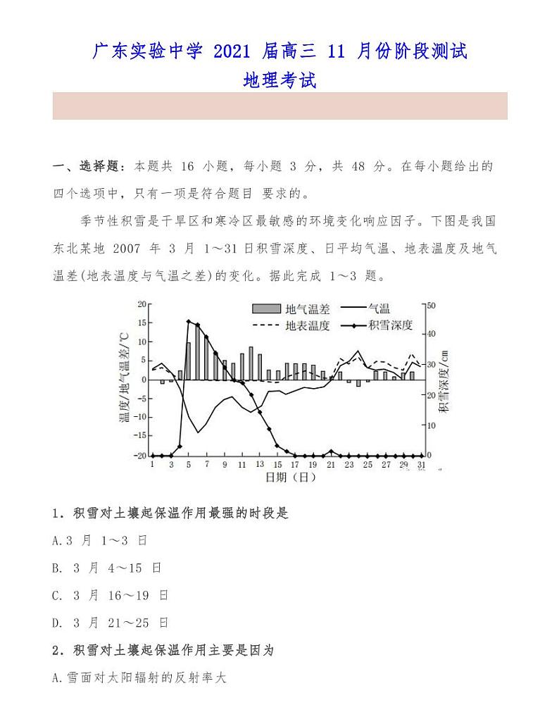 广东实验中学 2021 届高三 11 月份阶段测试地理考试01