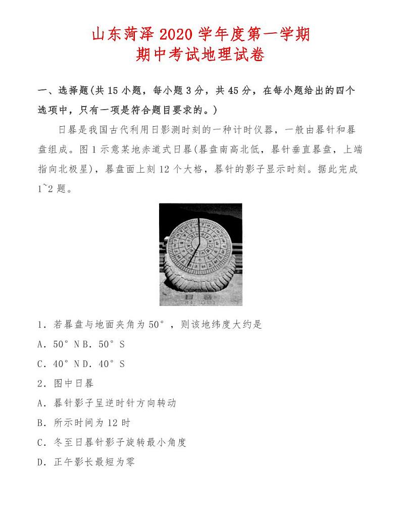山东菏泽2020学年度第一学期期中考试地理试卷01