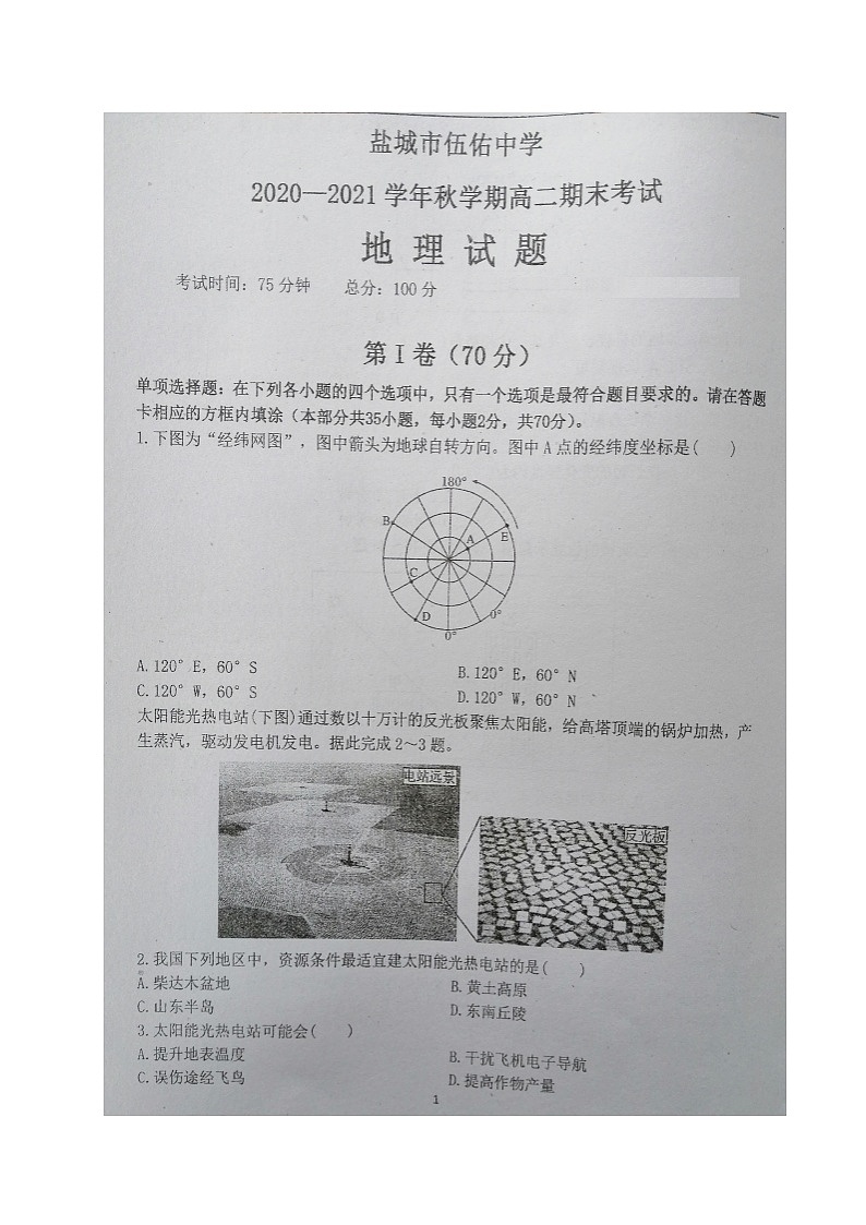 江苏省盐城市伍佑中学2020-2021学年高二上学期期末考试地理试题（图片版，无答案）01