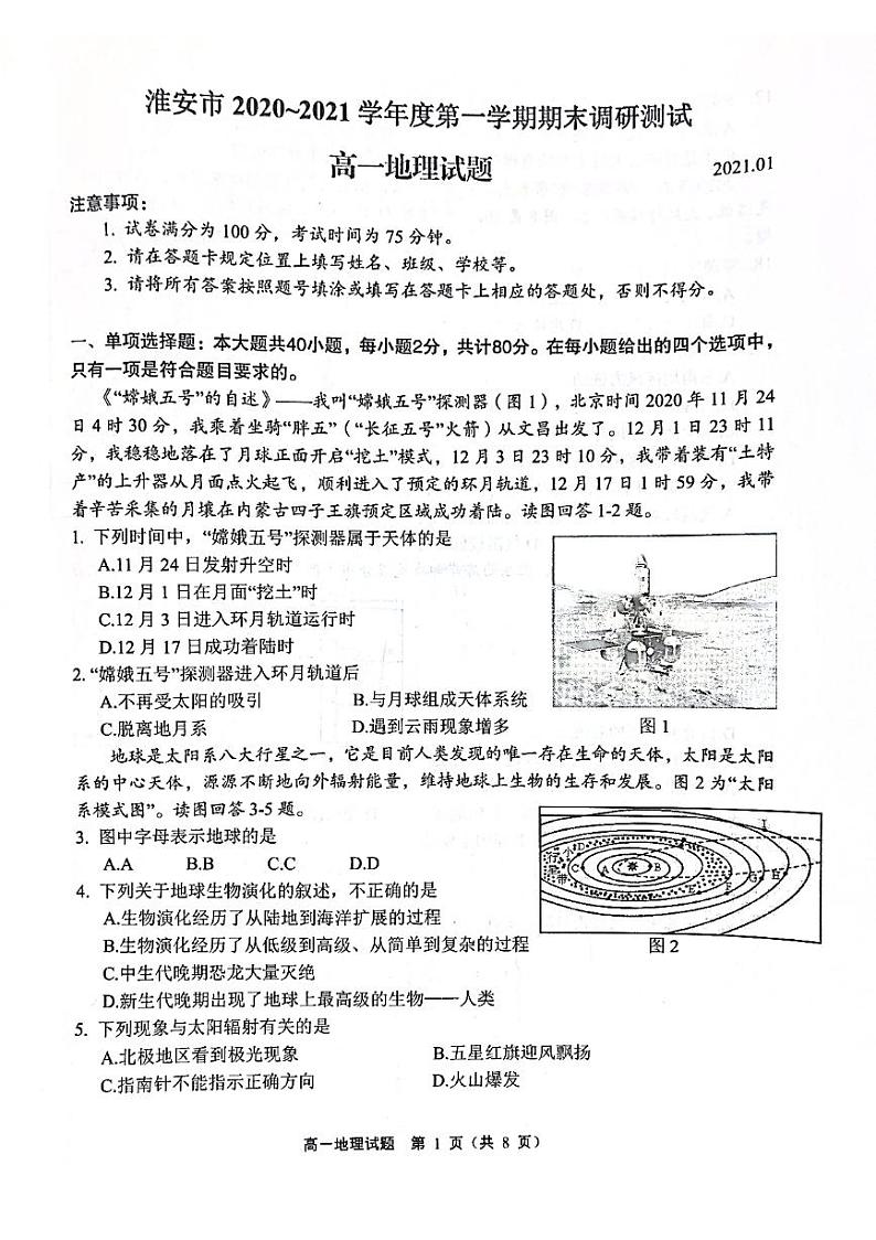江苏省淮安市2020-2021学年高一上学期期末调研测试地理试题（图片版，无答案）01