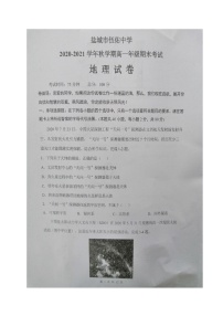 江苏省盐城市伍佑中学2020-2021学年高一上学期期末考试地理试题（图片版）