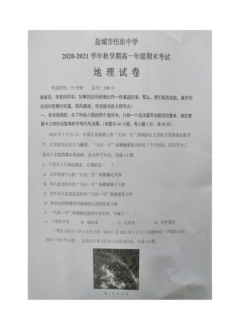 江苏省盐城市伍佑中学2020-2021学年高一上学期期末考试地理试题（图片版）01