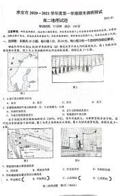 江苏省淮安市2020-2021学年高二上学期期末调研测试地理试题（图片版，无答案）