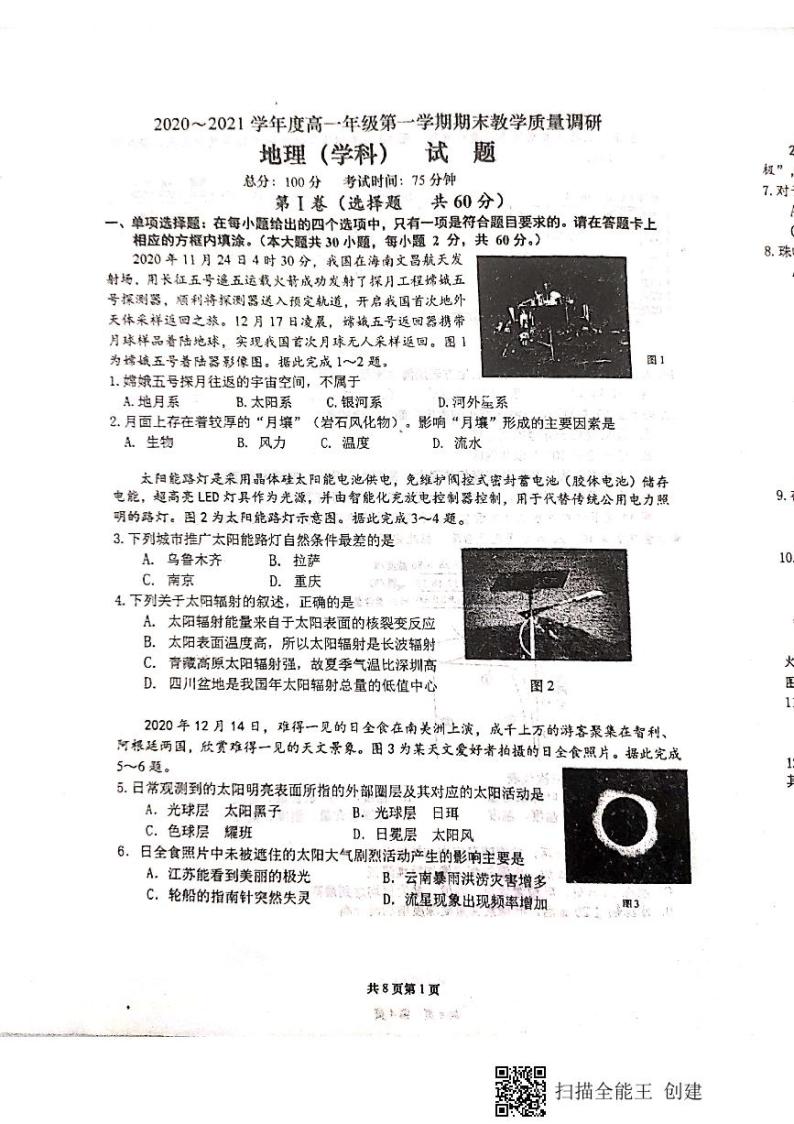 江苏省丹阳高级中学、如皋中学2020-2021学年高一上学期期末教学质量调研地理试题（图片版，无答案）01