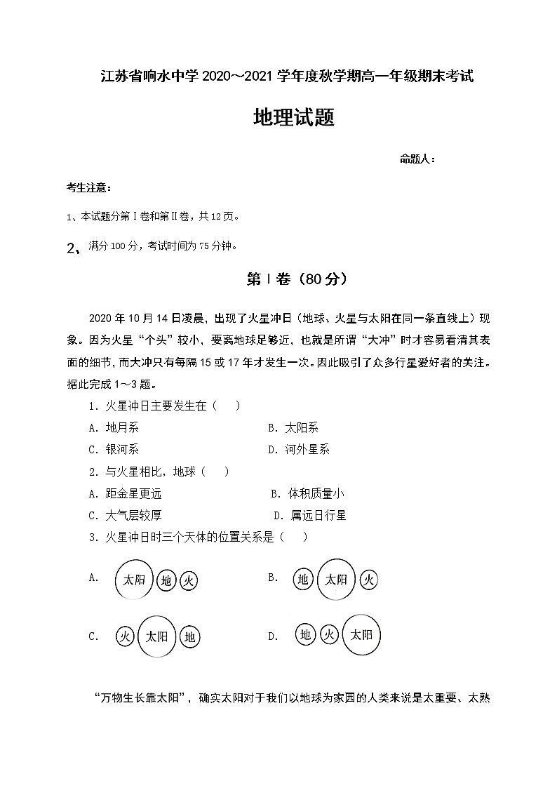 江苏省盐城市响水中学2020-2021学年高一上学期期末考试地理试题第1页