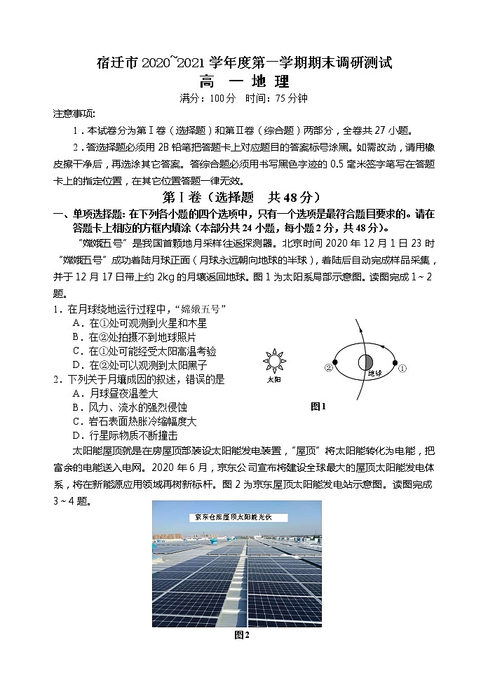 江苏省宿迁市2020_2021学年度第一学期期末考试试卷高一地理01