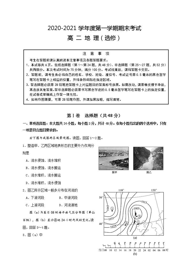 江苏省南通市如东县2020-2021学年高二上学期期末考试地理（选修）试题01