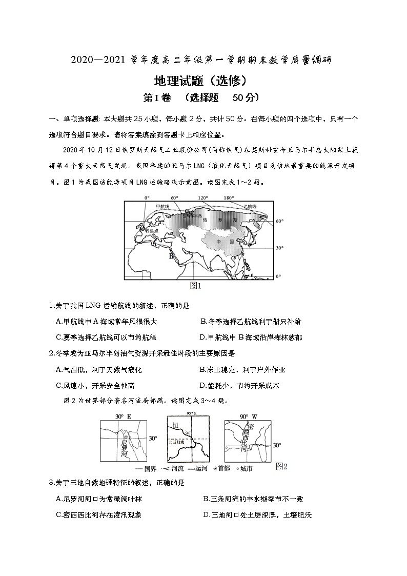 江苏省如皋市2020-2021学年高二上学期期末教学质量调研地理（选修）试题01