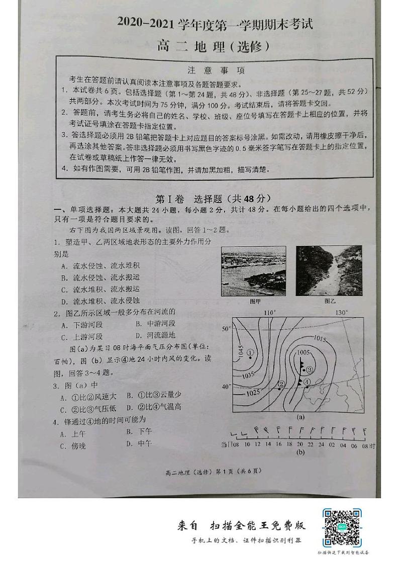 江苏省南通市如东县2020-2021学年高二上学期期末考试地理（选修）试题（图片版，无答案）01