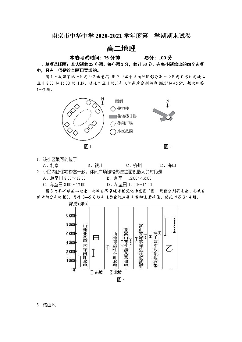 江苏省南京市中华中学2020—2021学年度第一学期期末试卷高二地理01
