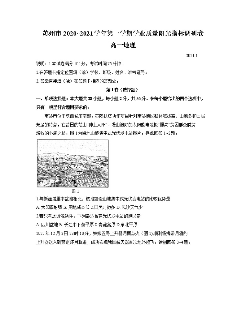江苏省苏州市2020-2021学年高一上学期学业质量阳光指标调研地理试题01