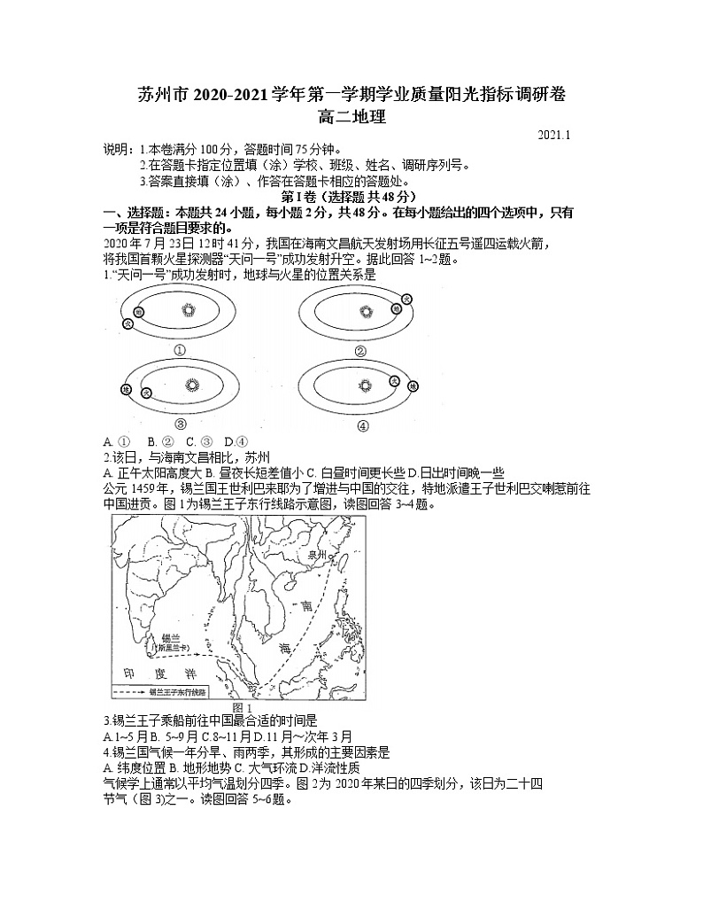 江苏省苏州市2020-2021学年高二上学期学业质量阳光指标调研地理试卷01