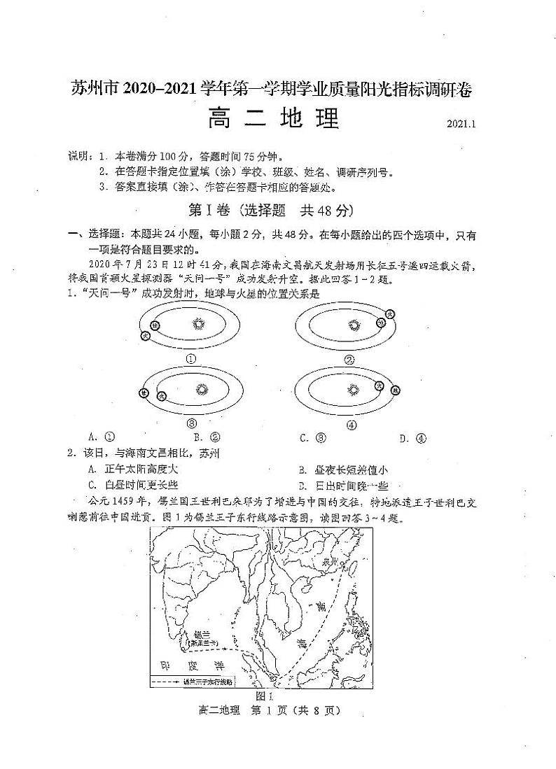 江苏省苏州市2020-2021学年高二上学期学业质量阳光指标调研地理试卷（扫描版）01