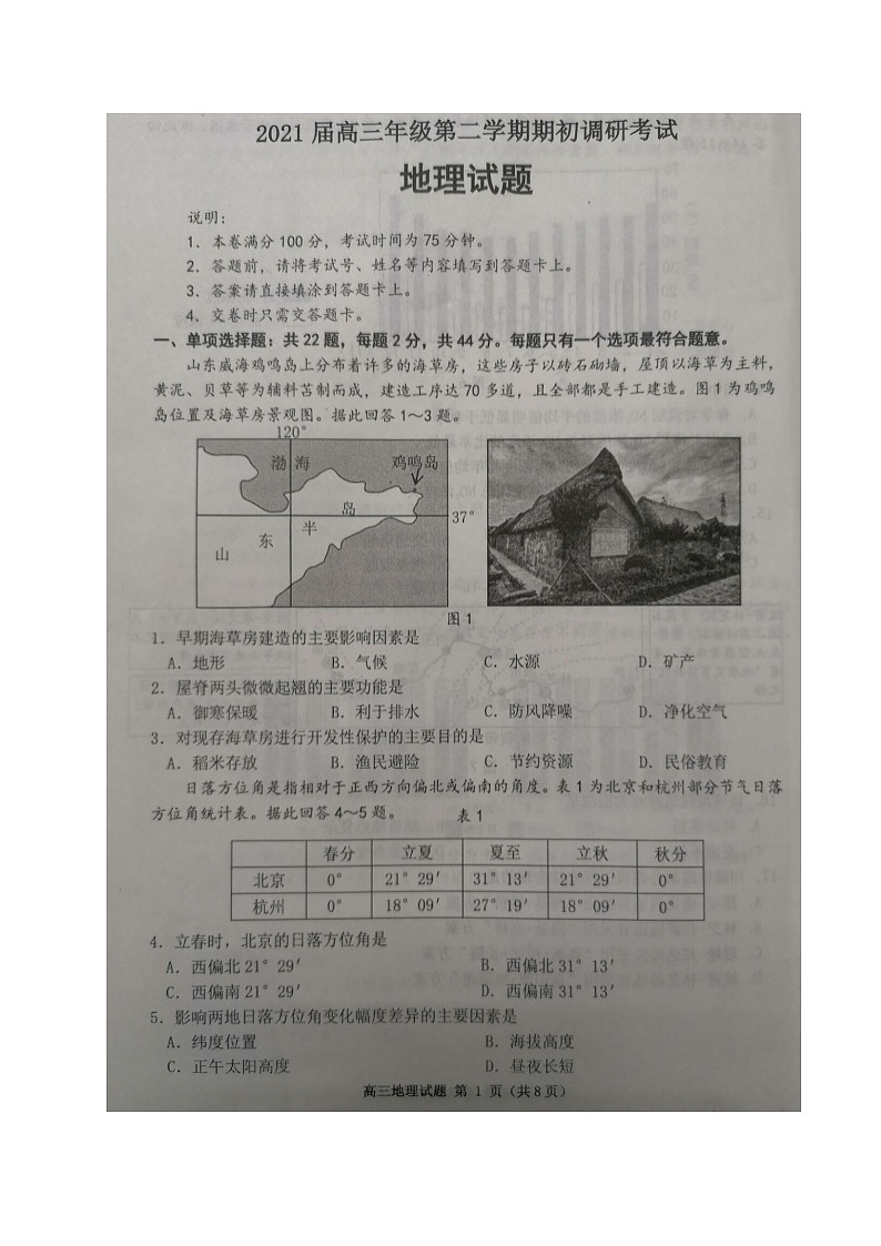 江苏省连云港市2021届高三下学期开学调研考试地理试题（图片版，无答案）01
