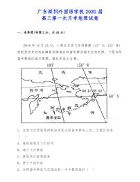 广东深圳外国语学校2020届高三第一次月考地理试卷