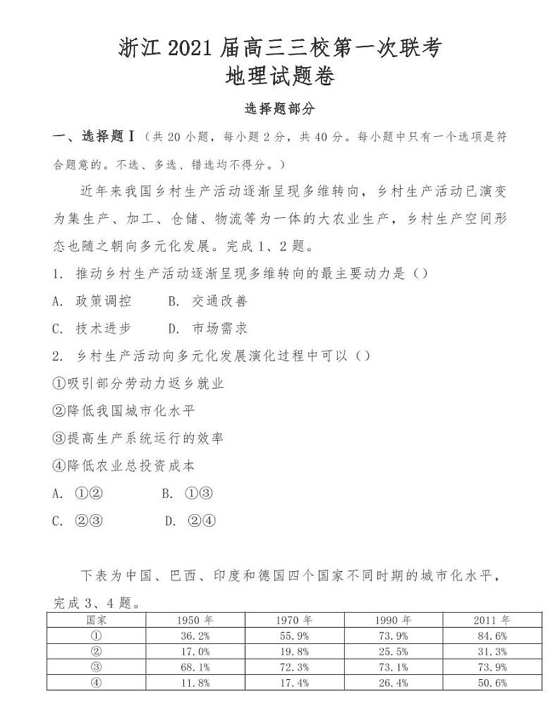 浙江2021届高三三校第一次联考地理试题卷01