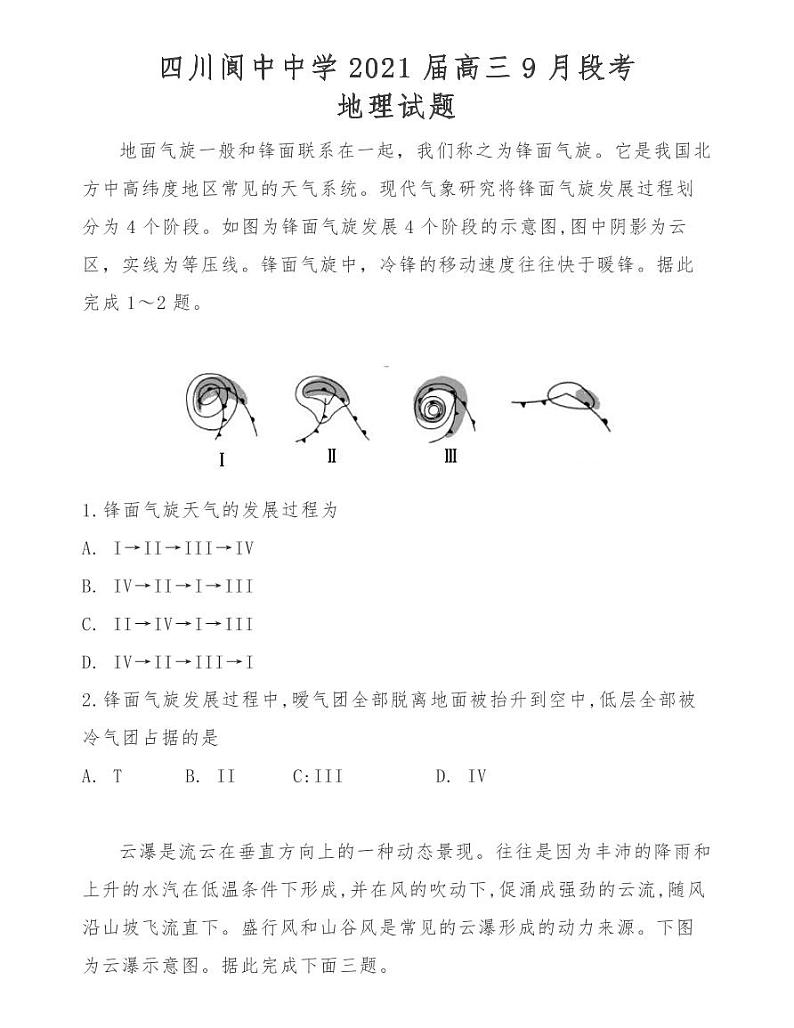 四川阆中中学2021届高三9月段考地理试题01