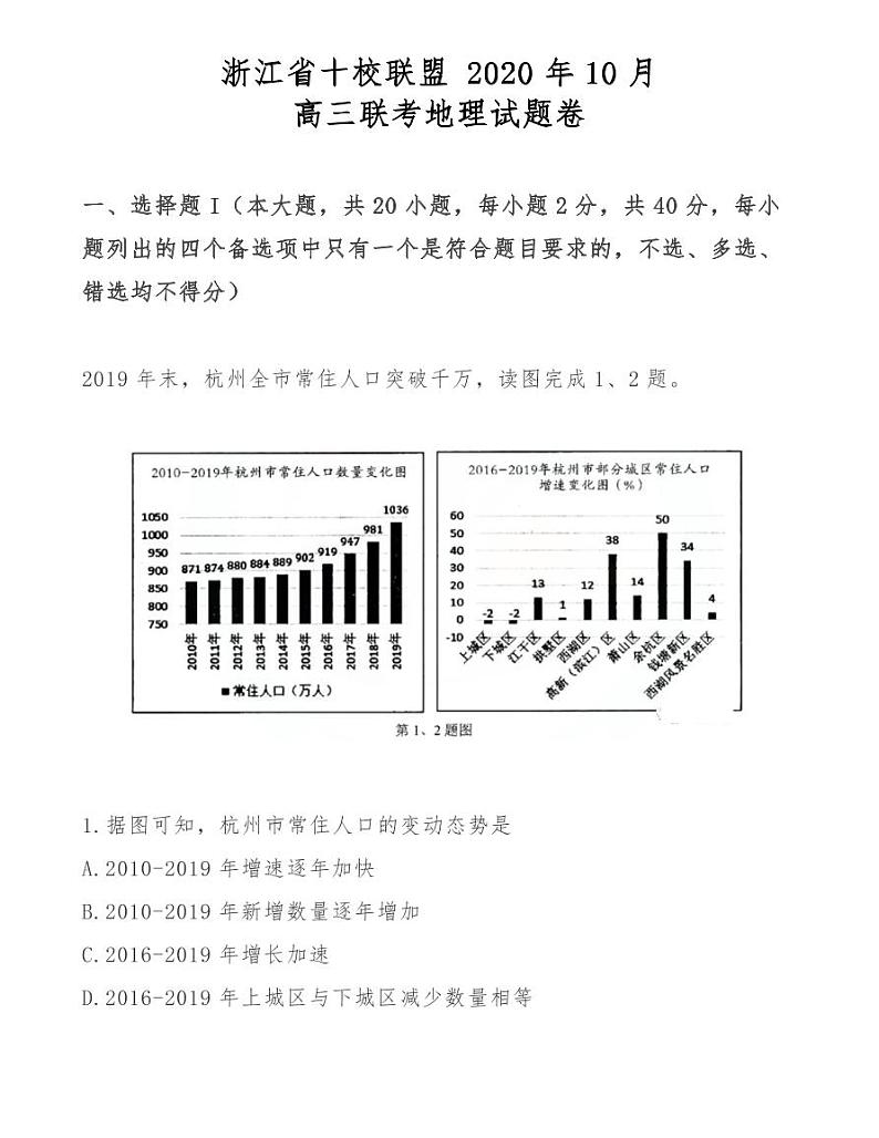 浙江省十校联盟 2020年10月高三联考地理试题卷01
