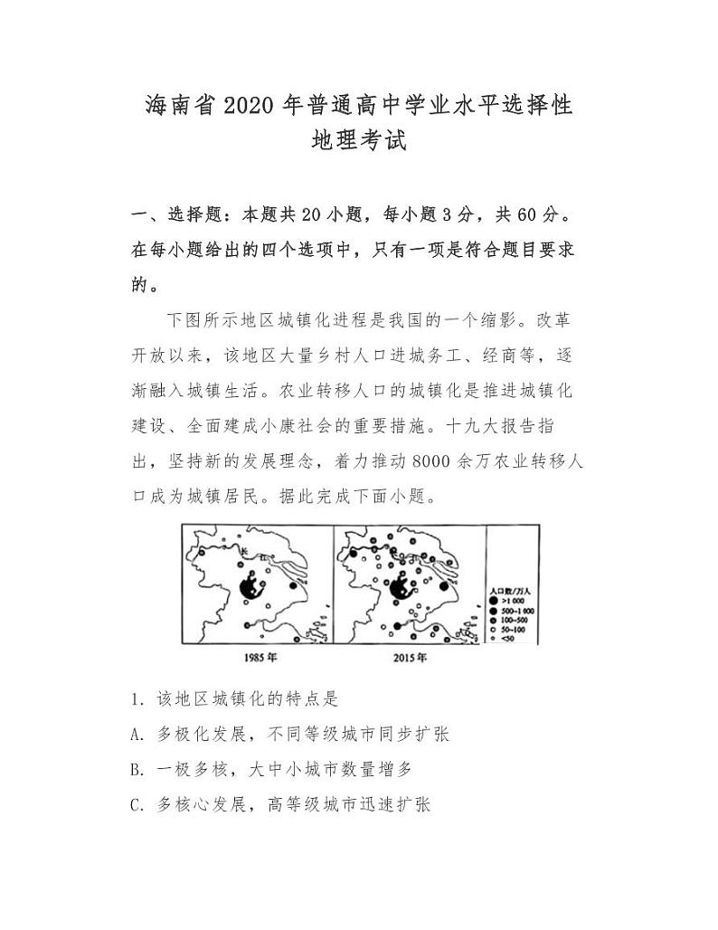 海南省2020年普通高中学业水平选择性地理考试01