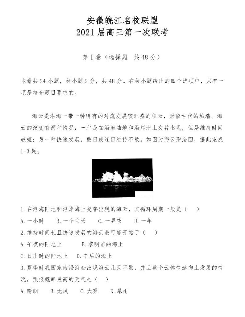 地理蹊_2020-09-27_高考地理安徽皖江名校联盟2021届高三第一次联考 试卷01