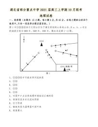 湖北省部分重点中学2021届高三上学期10月联考地理试卷