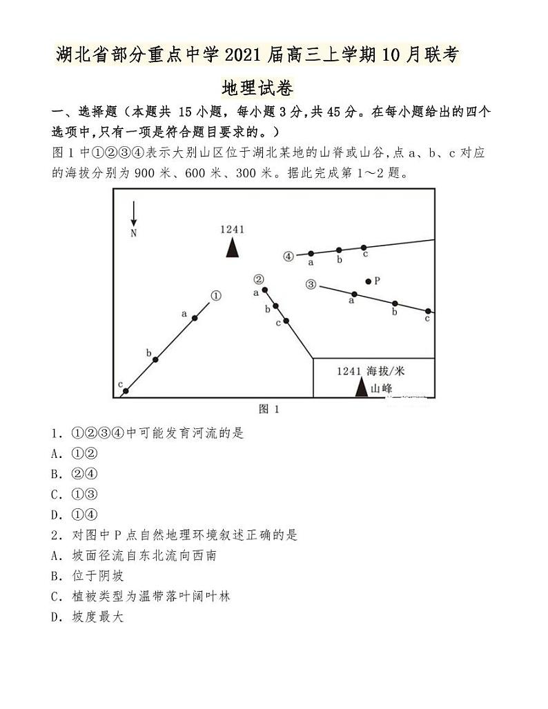 湖北省部分重点中学2021届高三上学期10月联考地理试卷第1页