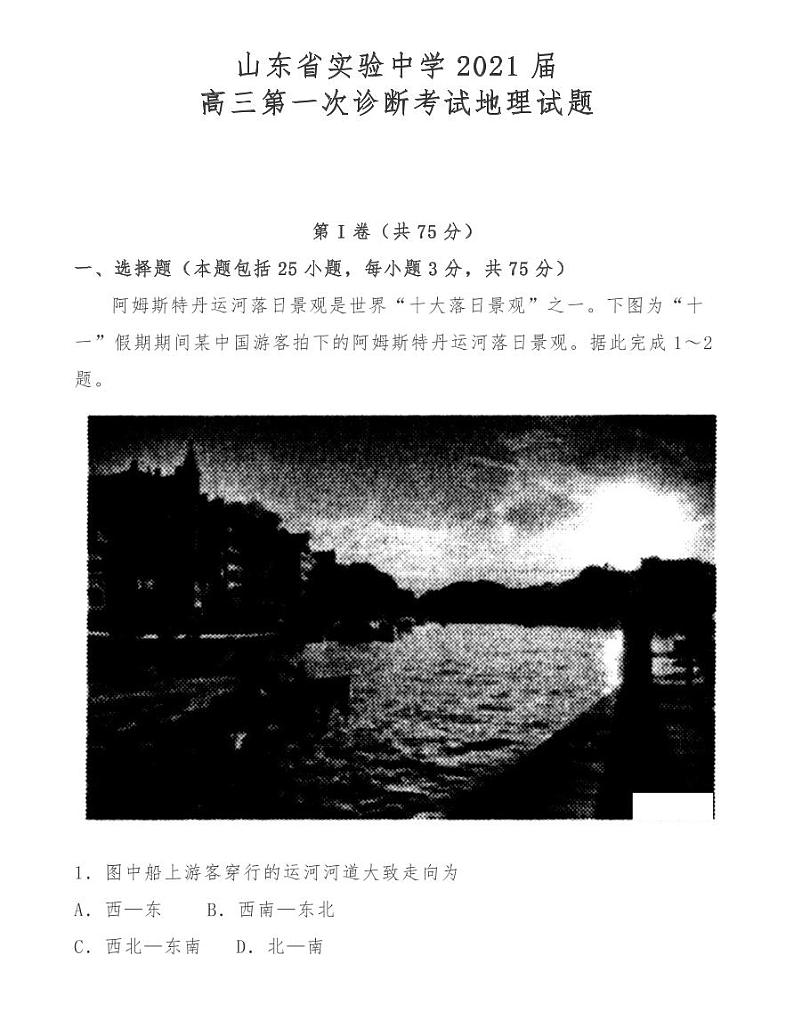 山东省实验中学2021届高三第一次诊断考试地理试题01