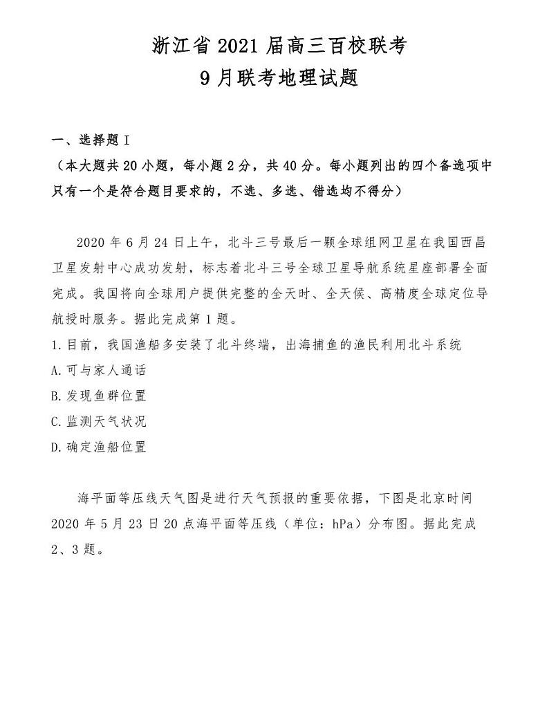 浙江省2021届高三百校联考9月联考地理试题01