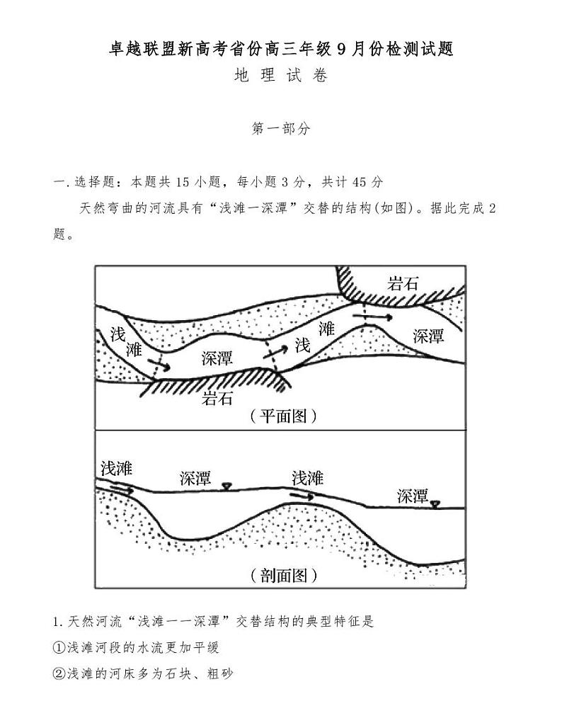卓越联盟新高考省份高三年级9月份检测试题第1页