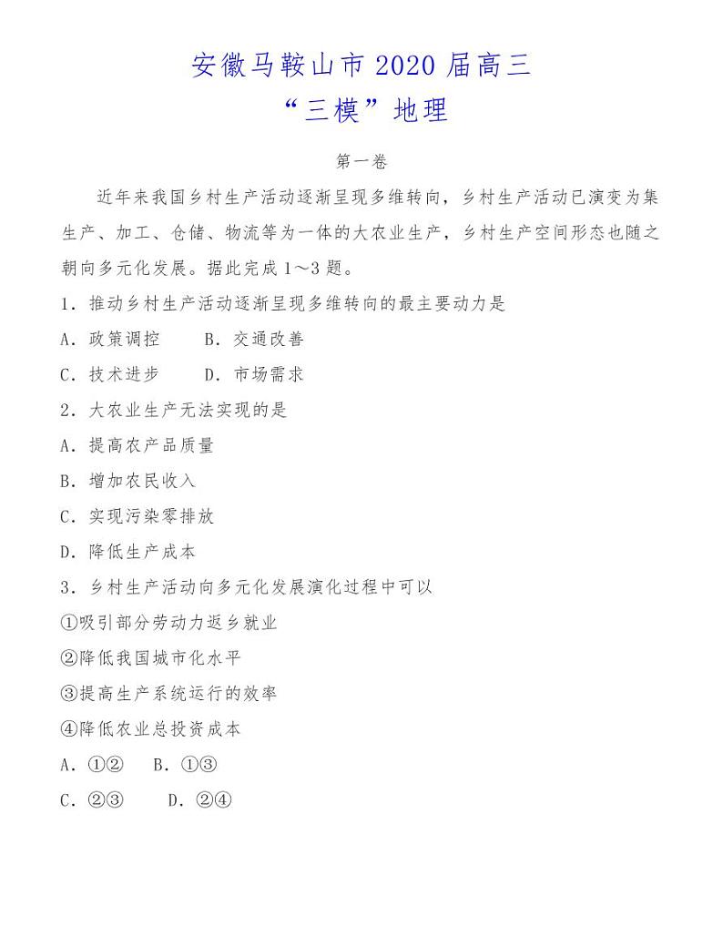安徽马鞍山市2020届高三“三模”地理 试卷01