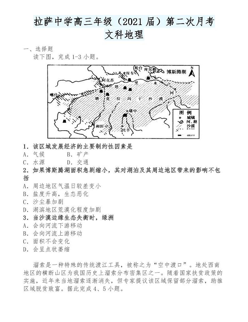 拉萨中学高三年级（2021届）第二次月考文科地理 试卷01
