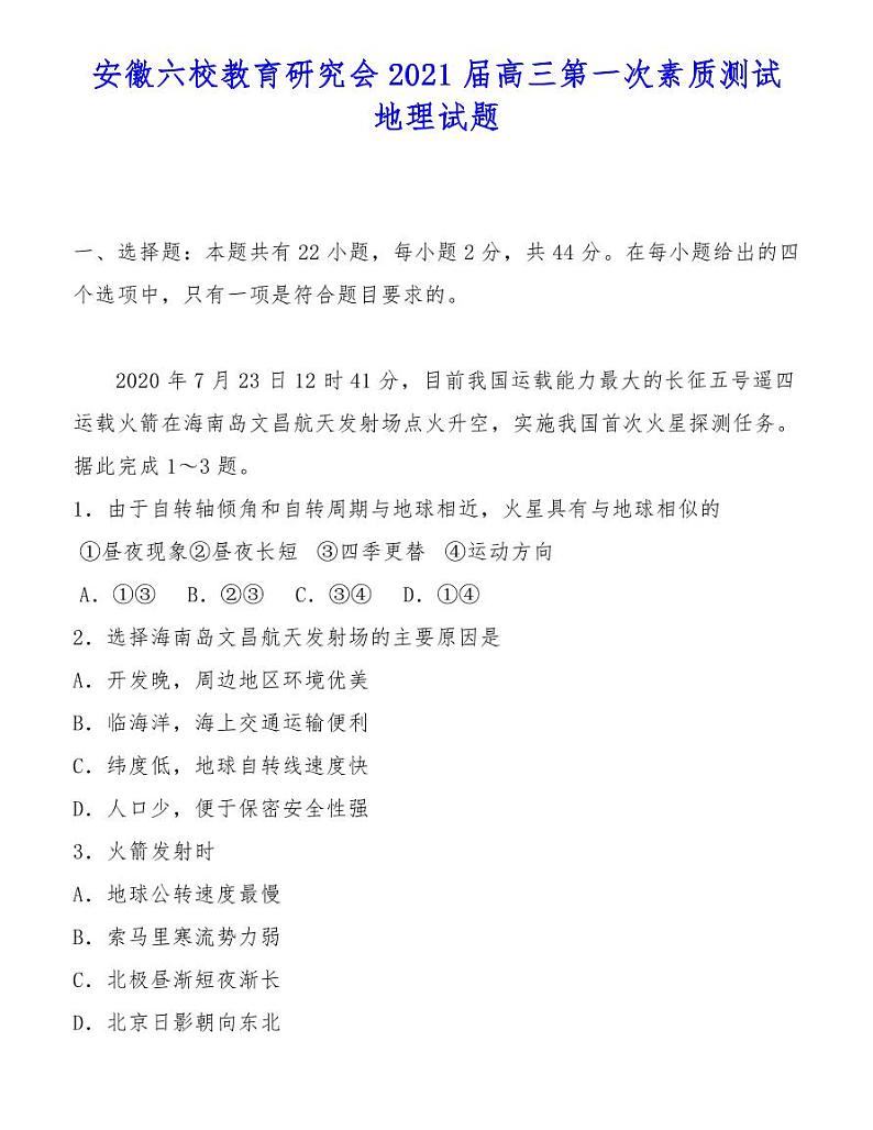 安徽六校教育研究会2021届高三第一次素质测试地理试题01