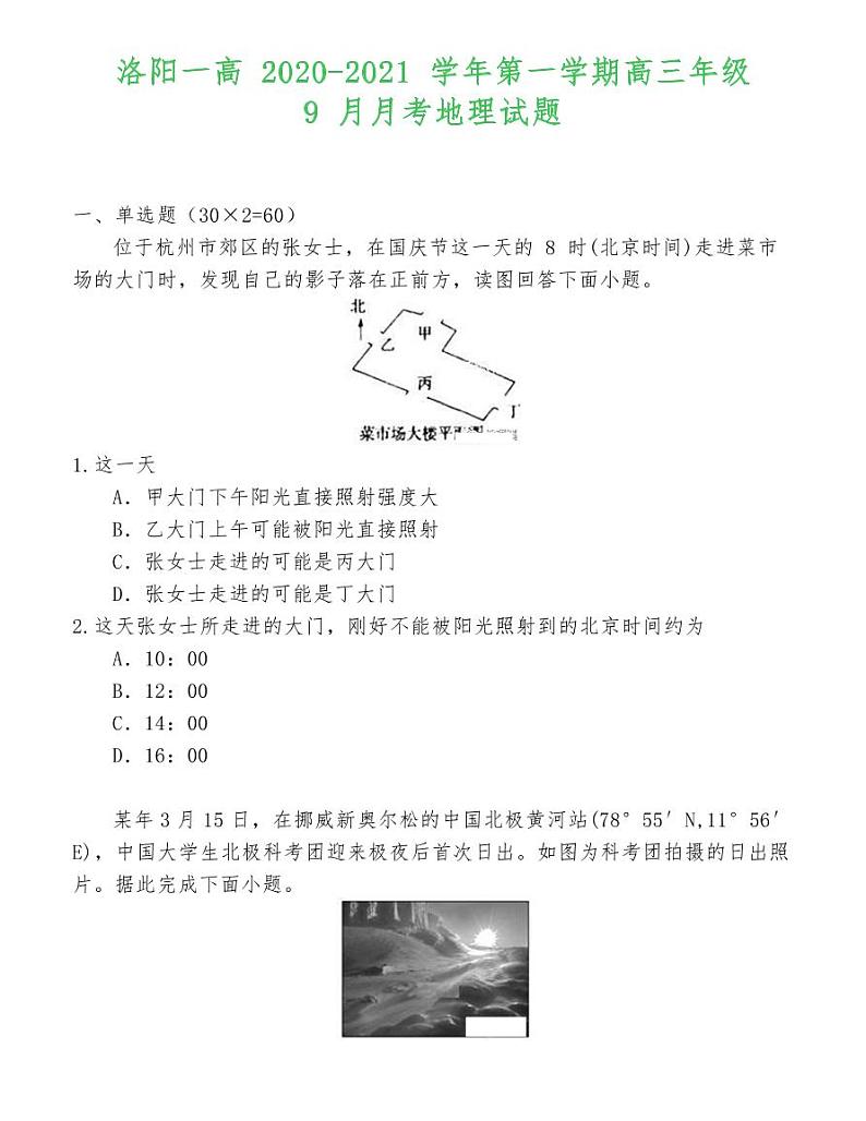洛阳一高 2020-2021 学年第一学期高三年级 9 月月考地理试题01