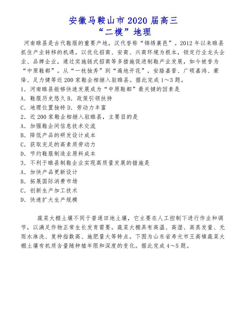 安徽马鞍山市2020届高三“二模”地理第1页