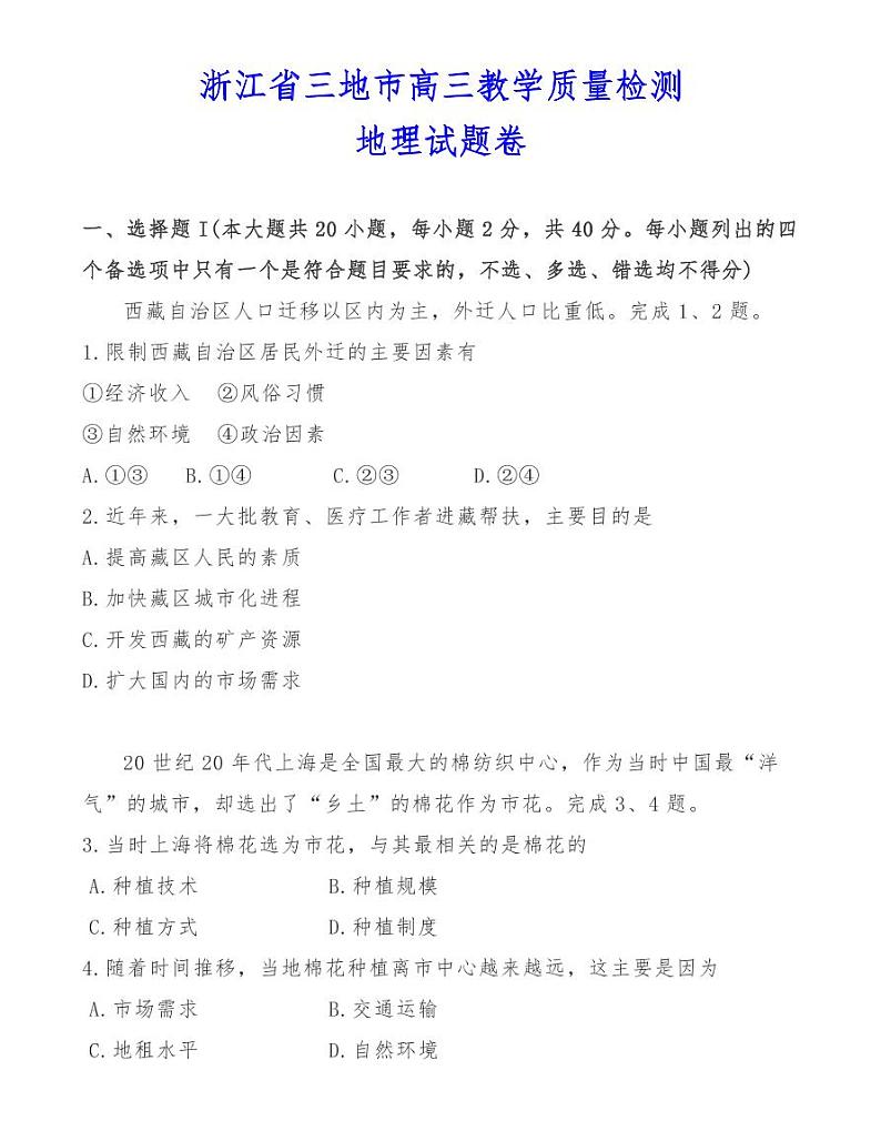 浙江省三地市高三教学质量检测地理试题卷01