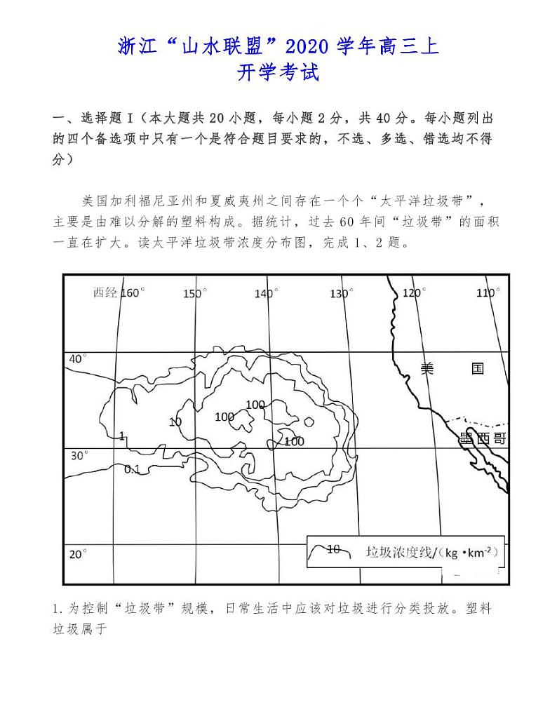 浙江“山水联盟”2020学年高三上开学考试01