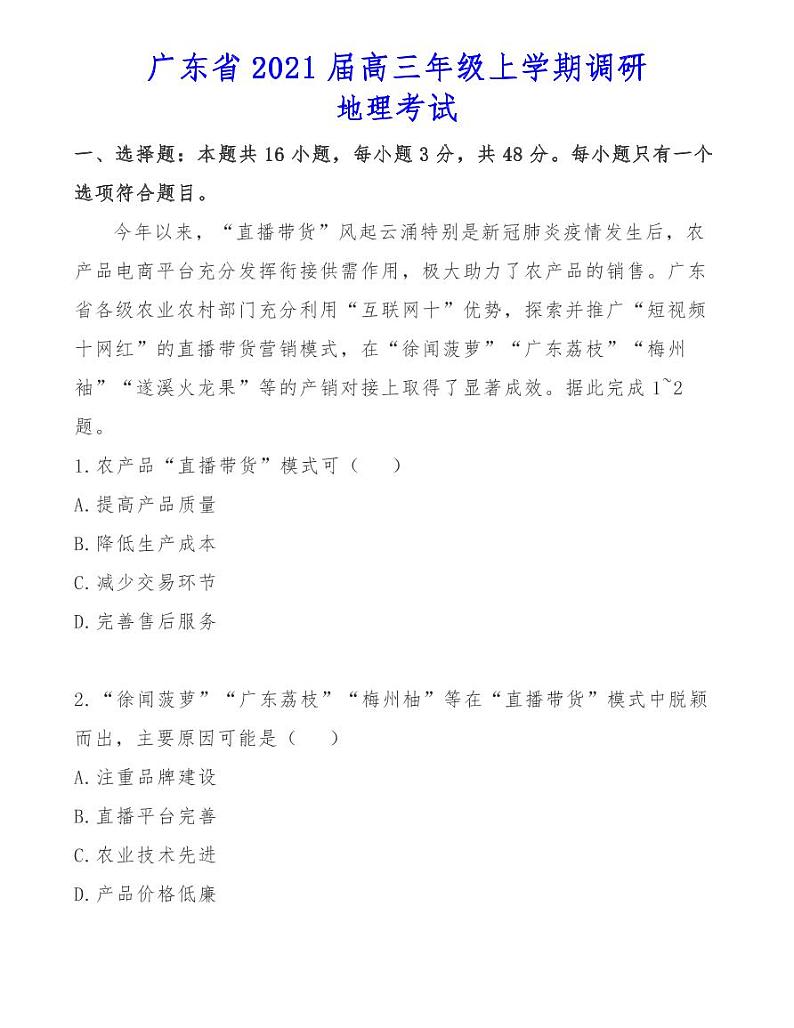 广东省2021届高三年级上学期调研地理考试01