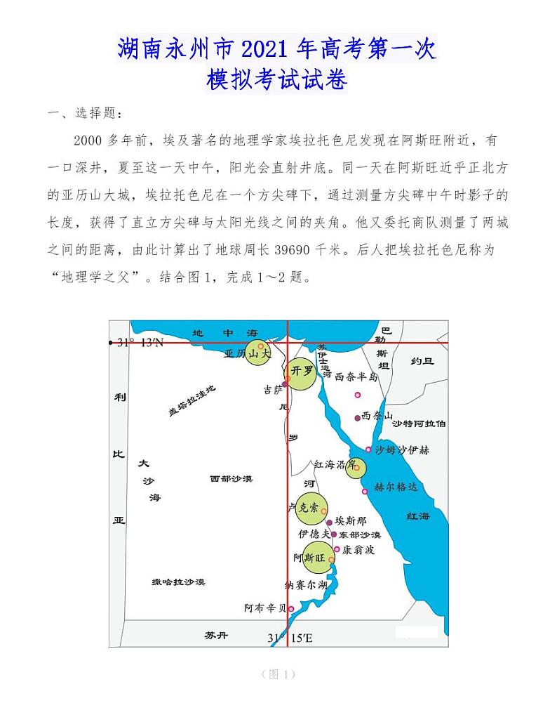 湖南永州市2021年高考第一次模拟考试地理试卷01