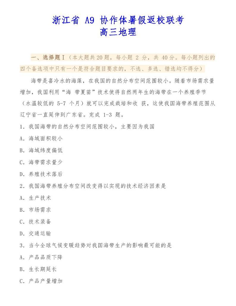 浙江省 A9 协作体暑假返校联考高三地理 试卷01