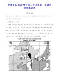 吉林普高2020学年高三毕业班第一次调研地理测试卷