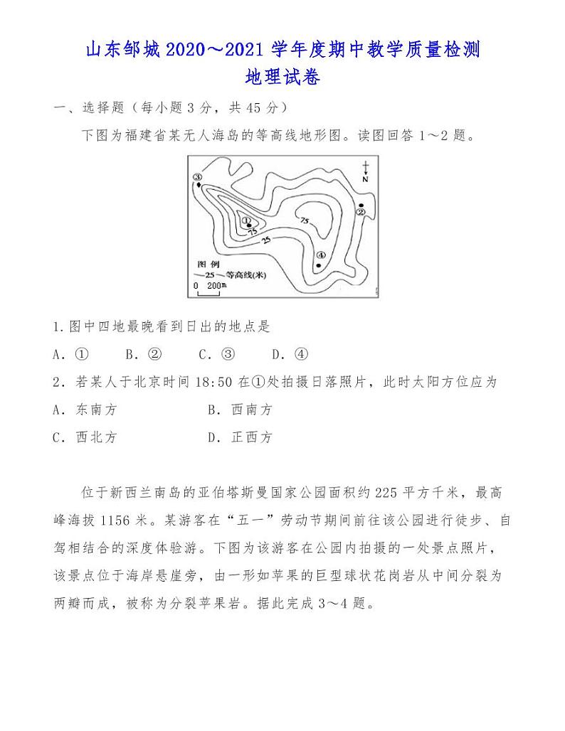 山东邹城2020～2021学年度期中教学质量检测地理试卷01