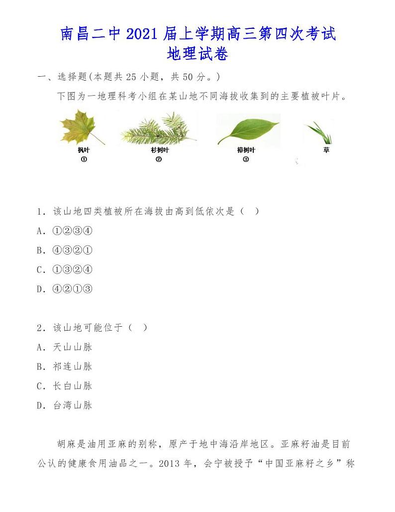 南昌二中2021届上学期高三第四次考试地理试卷第1页