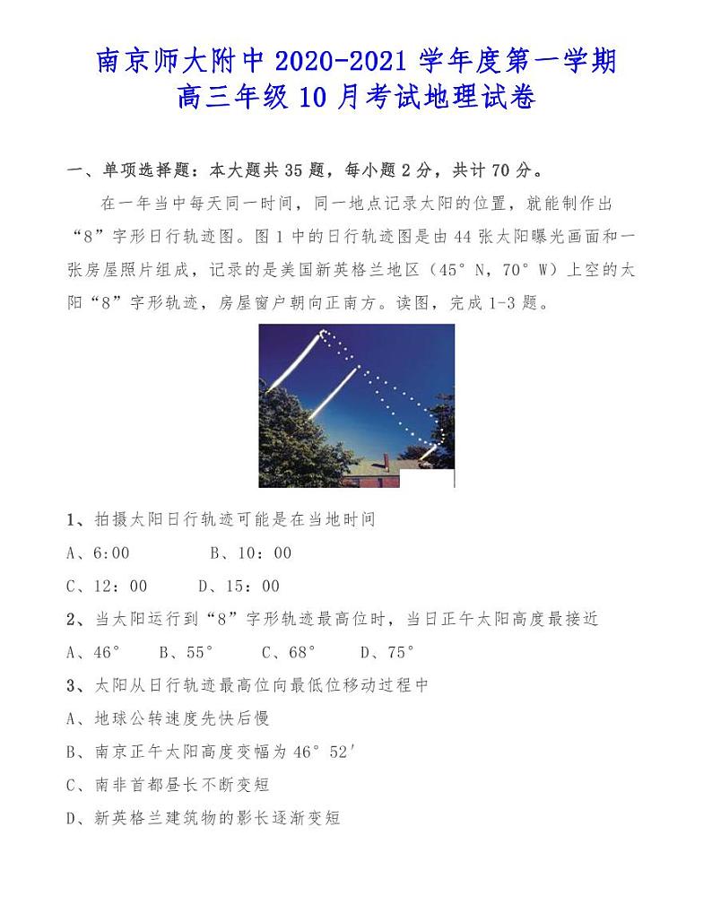南京师大附中2020-2021学年度第一学期高三年级10月考试地理试卷01