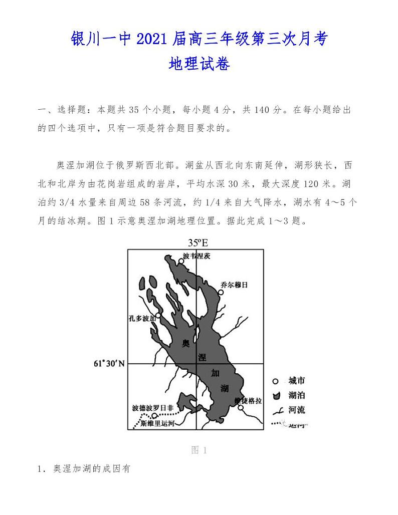 银川一中2021届高三年级第三次月考地理试卷01