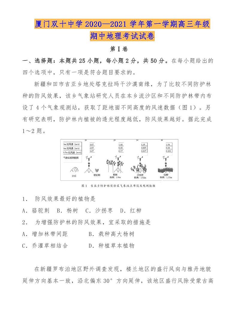 厦门双十中学2020—2021学年第一学期高三年级期中地理考试试卷01