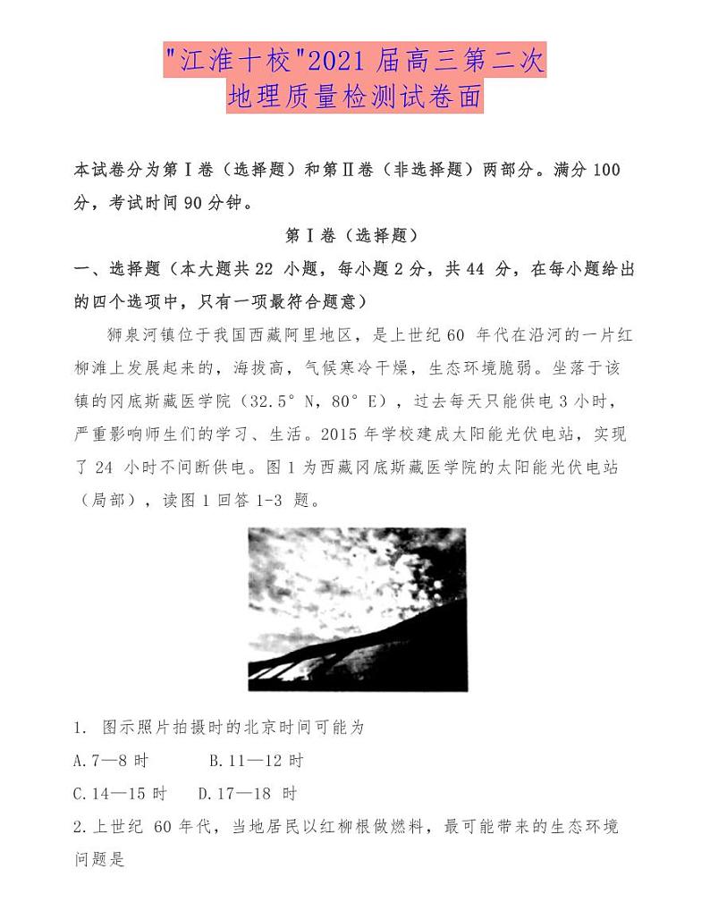 江淮十校2021届高三第二次地理质量检测试卷面第1页