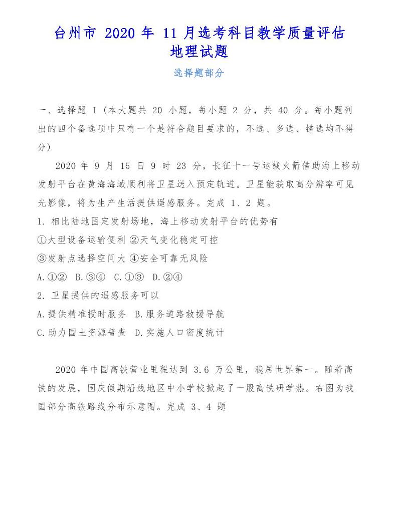 台州市 2020 年 11 月选考科目教学质量评估地理试题01