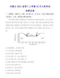 内蒙古2021届高三上学期10月大联考试地理试卷