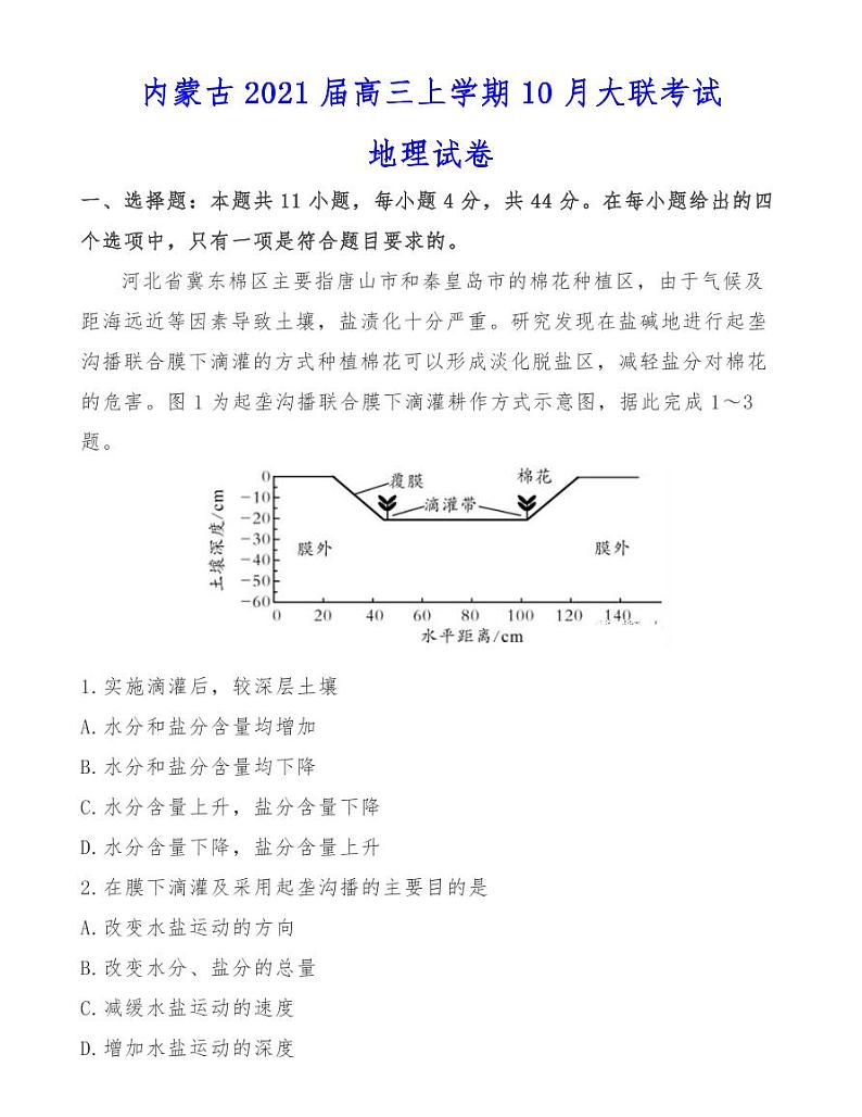 内蒙古2021届高三上学期10月大联考试地理试卷第1页