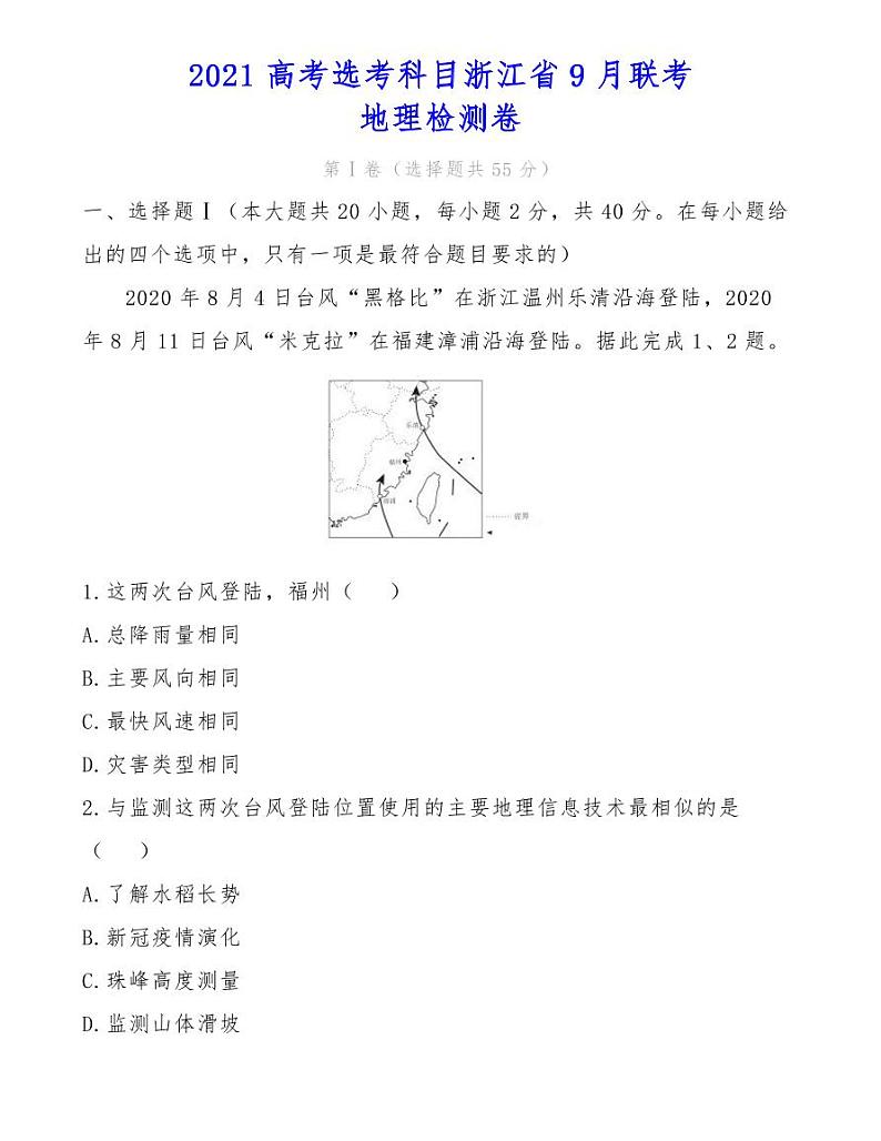 2021高考选考科目浙江省9月联考地理检测卷第1页
